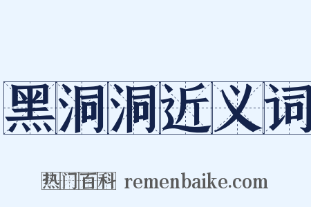 黑洞洞近义词是什么意思的图片